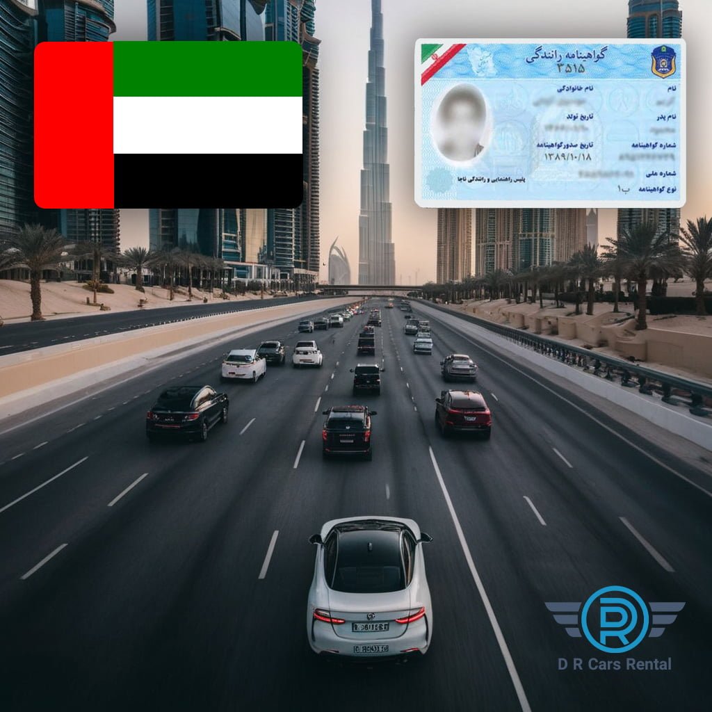 گواهینامه رانندگی کدام کشورها در دبی پذیرفته می شود؟