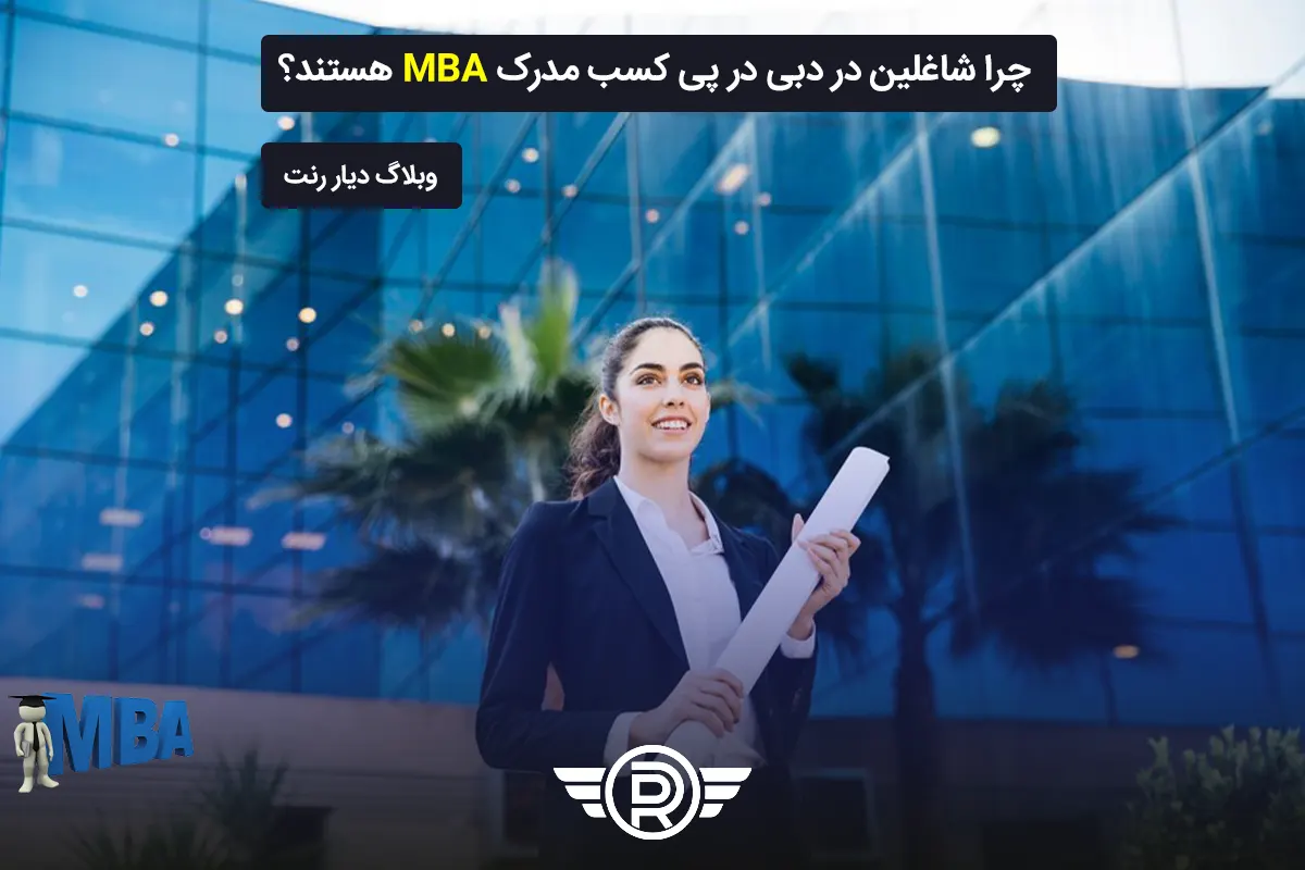 چرا شاغلین در دبی در پی کسب مدرک mba هستند؟