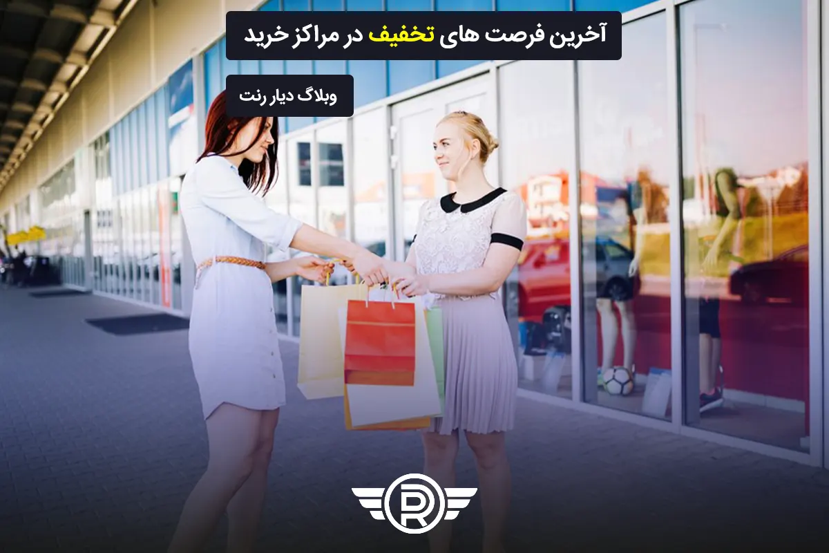 آخرین فرصت های تخفیف در مراکز خرید