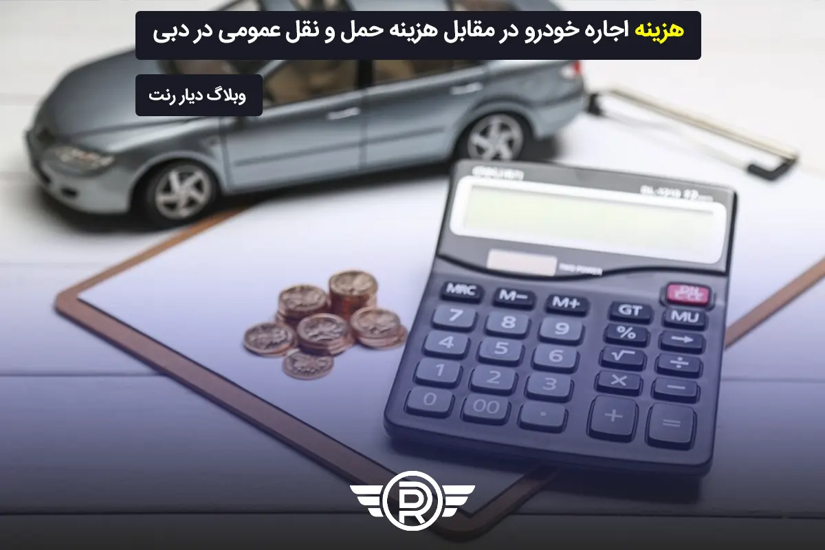 هزینه اجاره خودرو در مقابل هزینه حمل و نقل عمومی در دبی