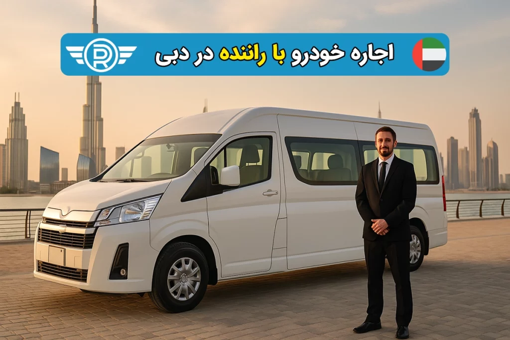 اجاره خودرو با راننده در دبی